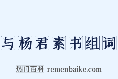 与杨君素书组词是什么意思的图片